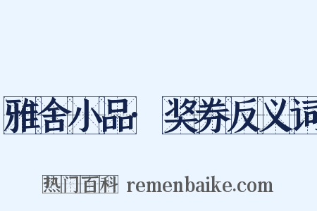 雅舍小品·奖券反义词是什么意思的图片